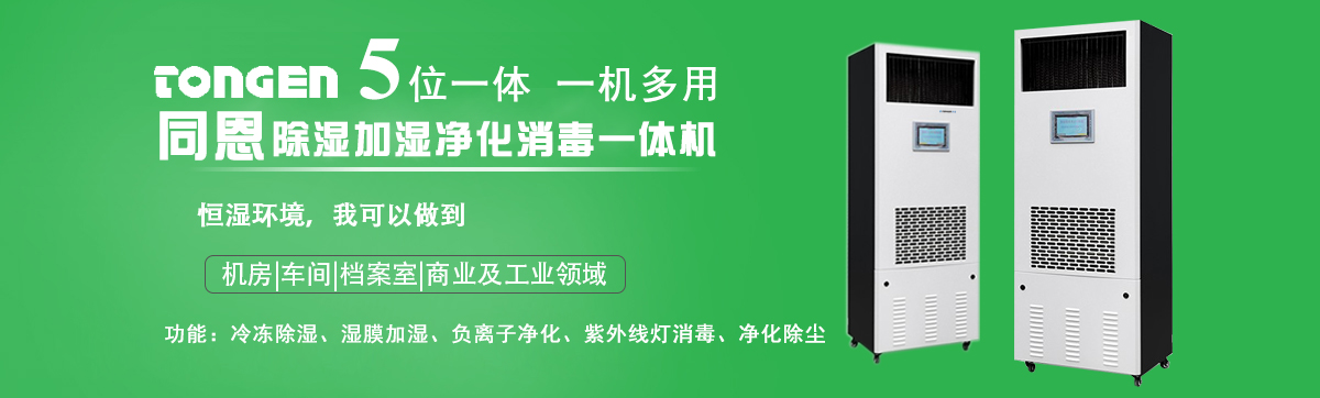 档案室除湿加湿消毒一体机