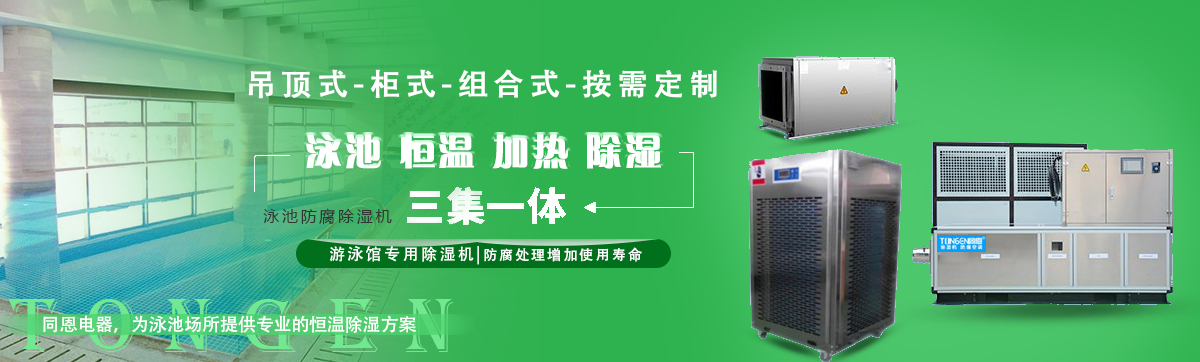 游泳馆专用除湿机