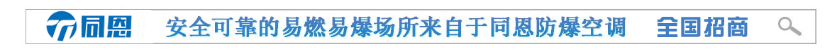 杭州同恩防爆电器、温湿度控制设备专业厂家