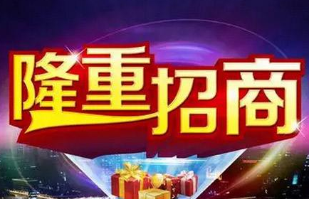  隆重招商