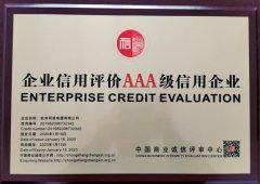  信用评价AAA证书